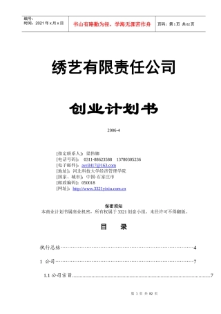 商业计划书《绣艺有限责任公司创业计划书》