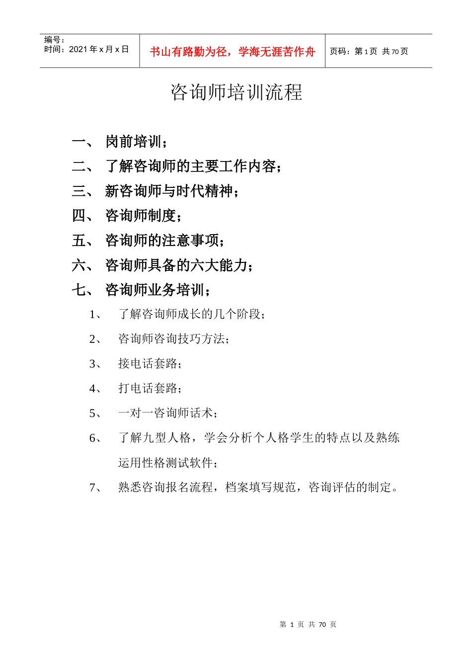 咨询师培训流程及内容_第1页