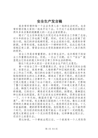 安全生产发言