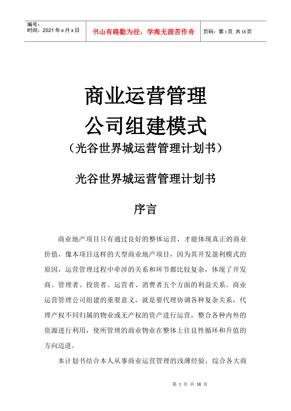 商业运营管理公司组建模式（光谷世界城运营管理计划书）_第1页