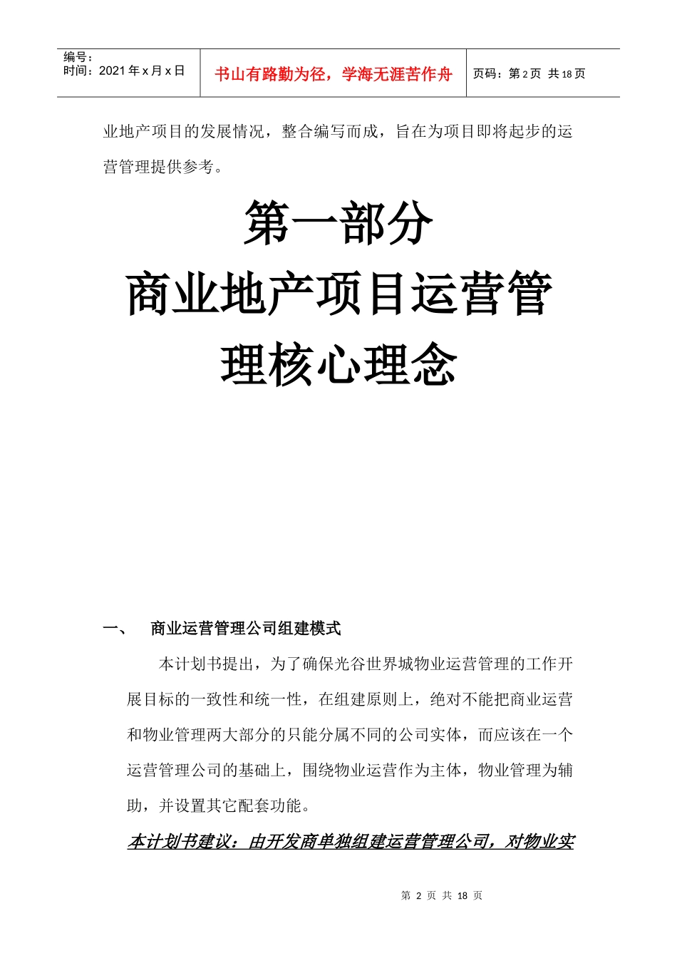 商业运营管理公司组建模式（光谷世界城运营管理计划书）_第2页