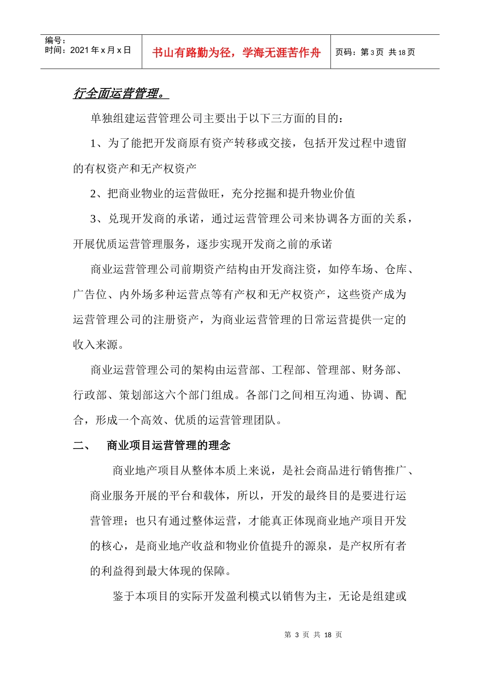 商业运营管理公司组建模式（光谷世界城运营管理计划书）_第3页