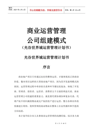 商业运营管理公司组建模式（光谷世界城运营管理计划书）