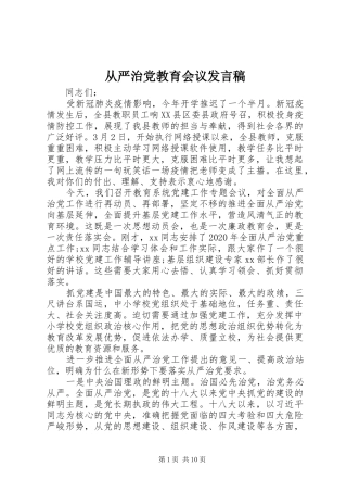 从严治党教育会议发言