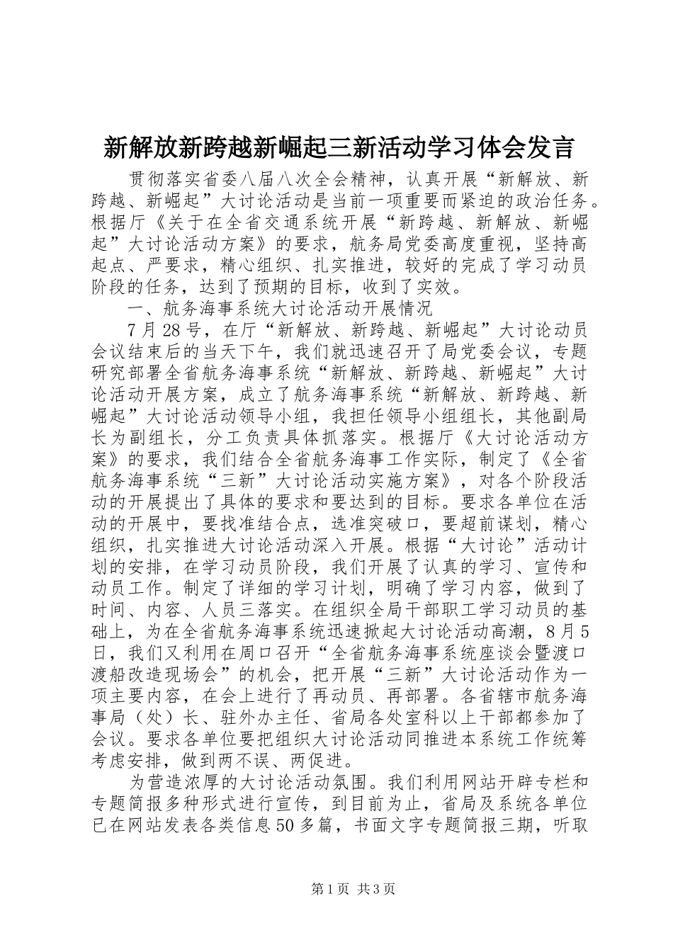 新解放新跨越新崛起三新活动学习体会发言稿_第1页