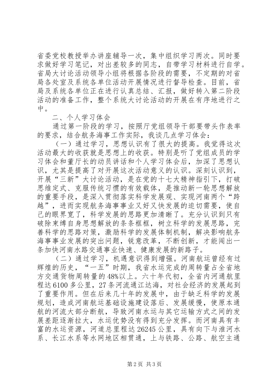 新解放新跨越新崛起三新活动学习体会发言稿_第2页