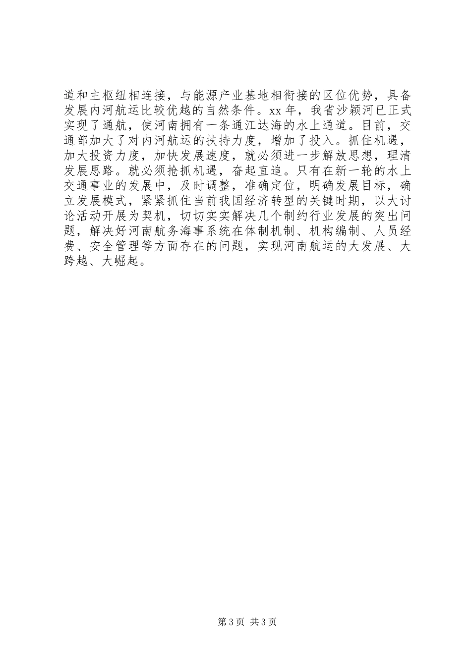 新解放新跨越新崛起三新活动学习体会发言稿_第3页