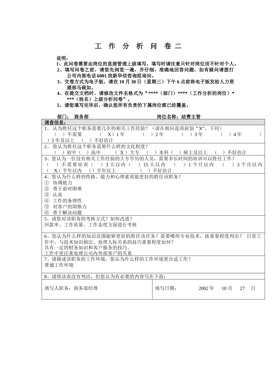 商务部-结费主管工作分析问卷_第1页