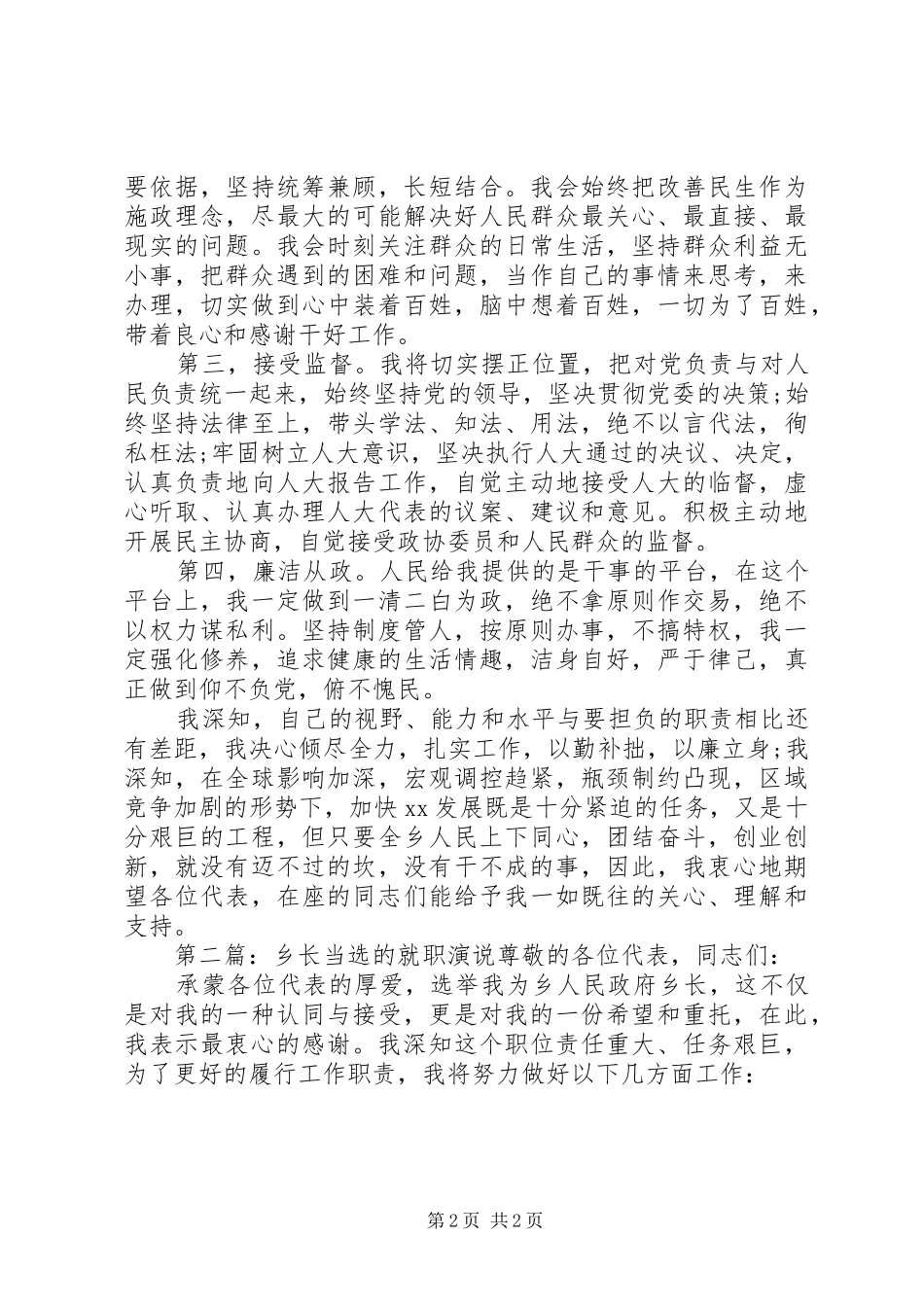 第一篇：乡政府乡长就职演说稿尊敬的上级领导、尊敬的各位代表、同志们：_第2页