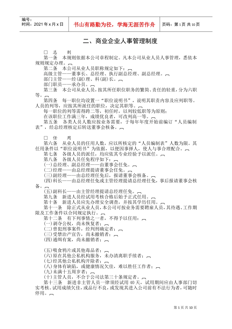 商业企业人事管理规定_第1页