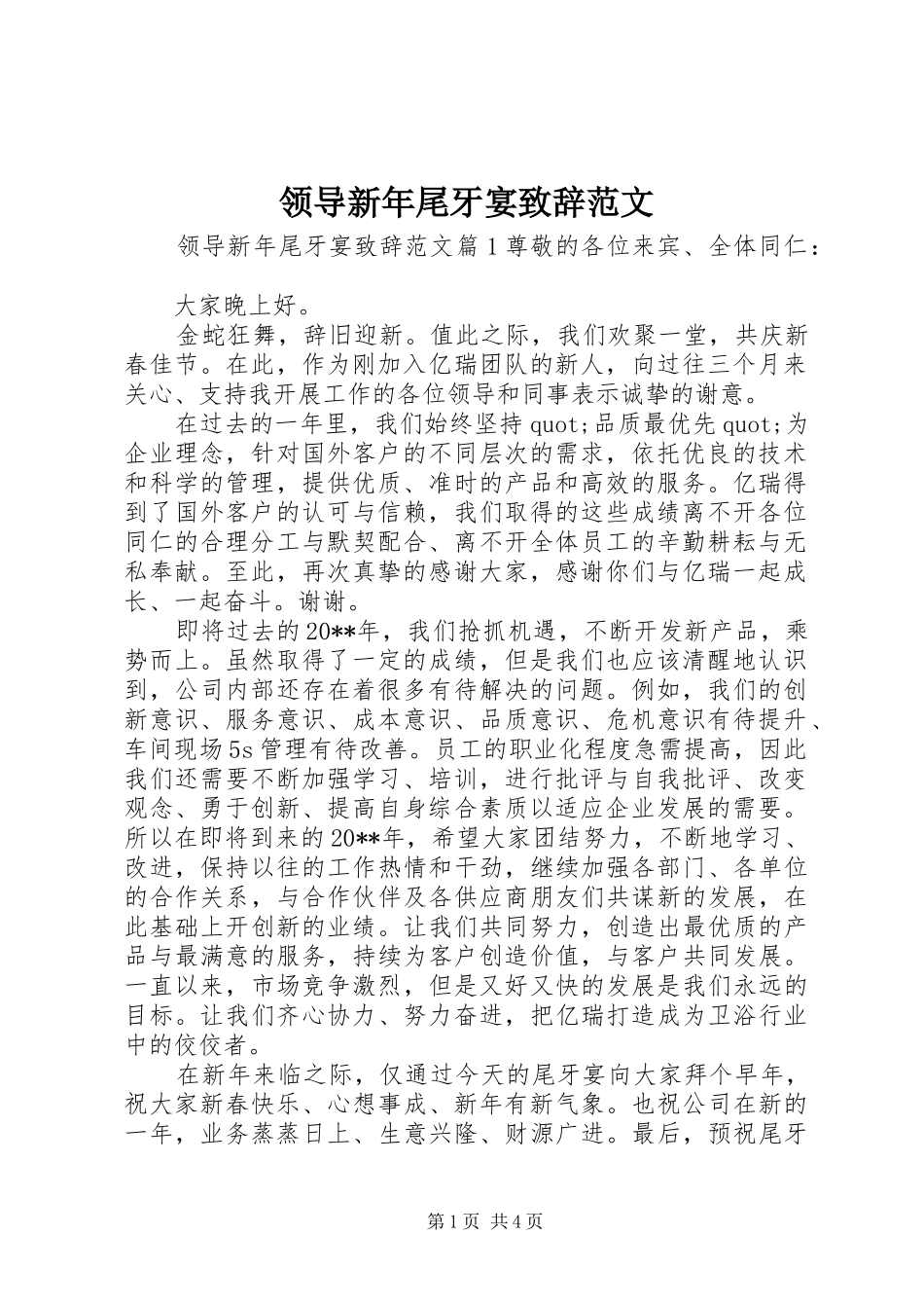 领导新年尾牙宴演讲致辞范文_第1页