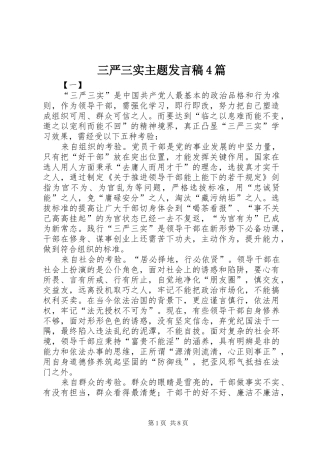 三严三实主题发言稿范文4篇(5)