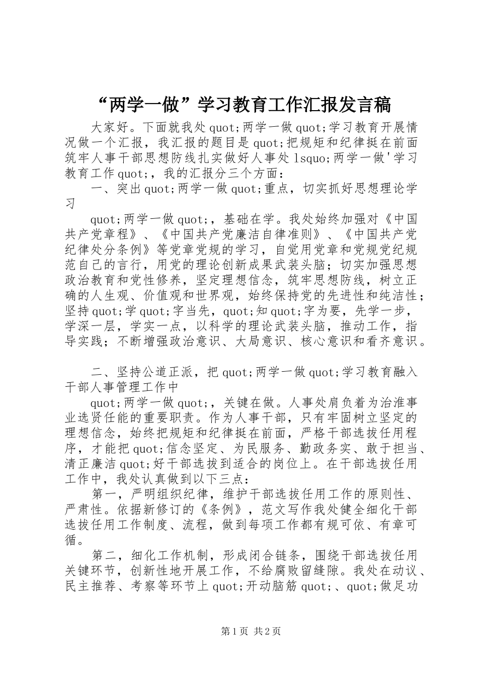 “两学一做”学习教育工作汇报发言_第1页