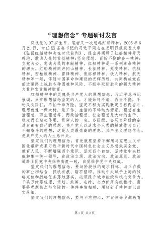 “理想信念”专题研讨发言稿
