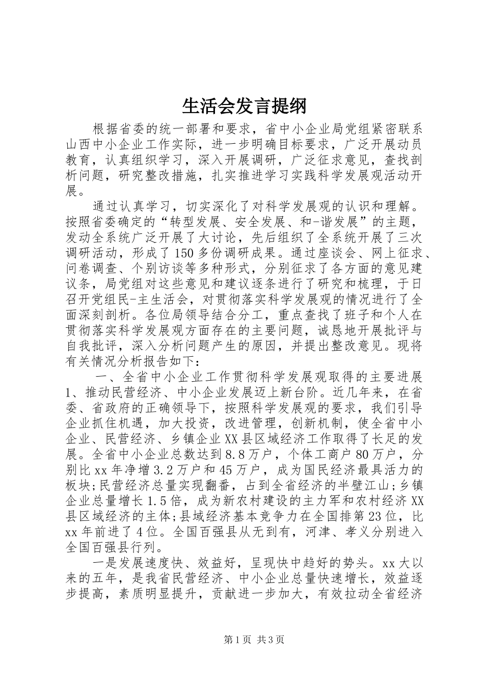 生活会发言材料_第1页