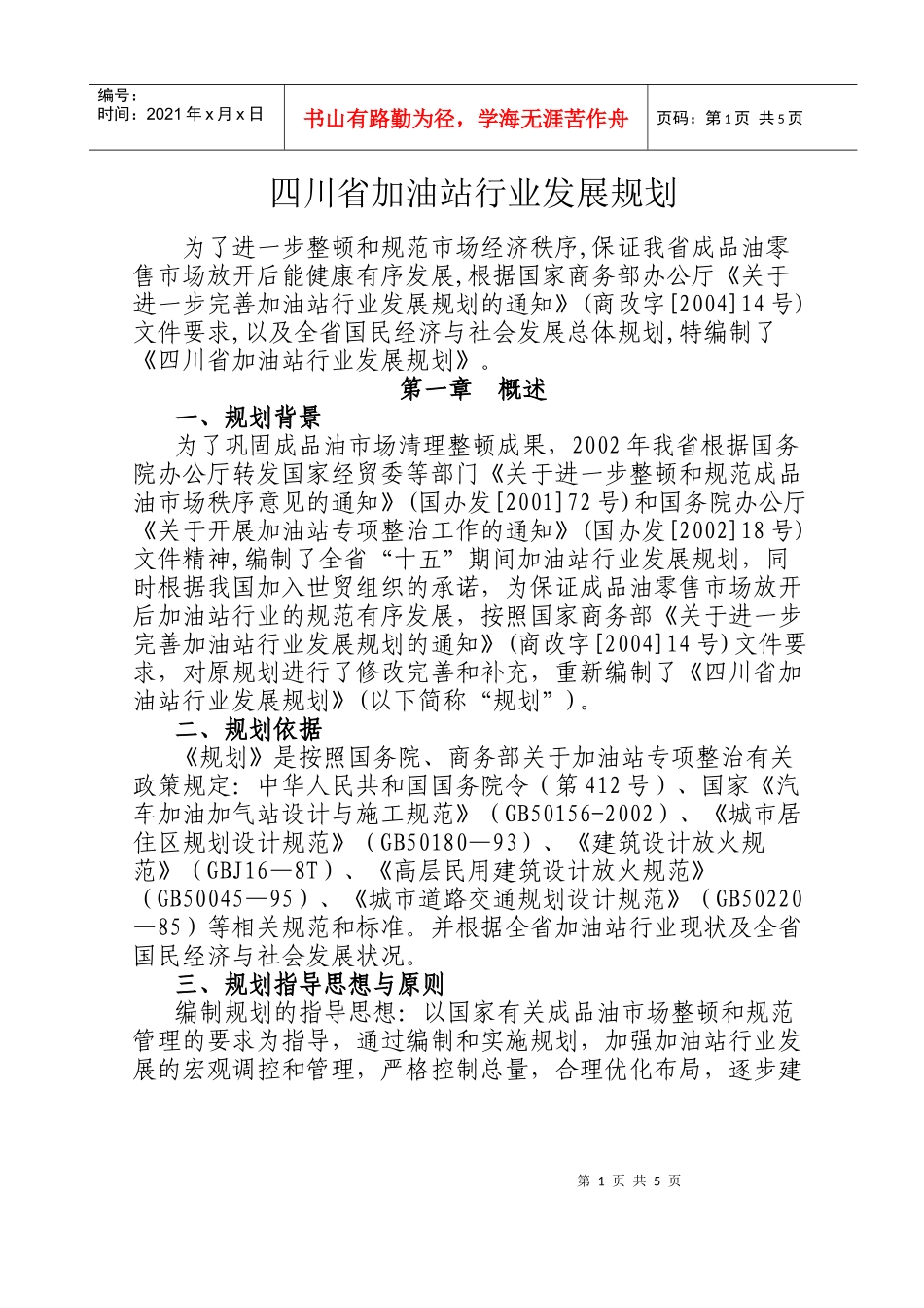 四川省加油站行业发展规划_第1页