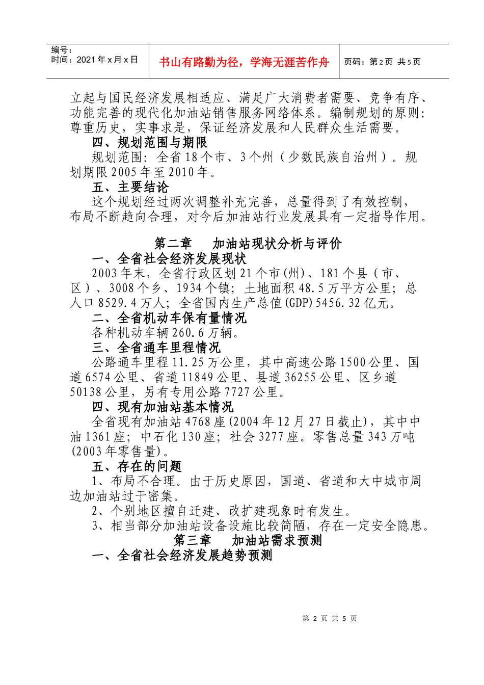 四川省加油站行业发展规划_第2页