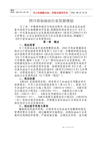 四川省加油站行业发展规划