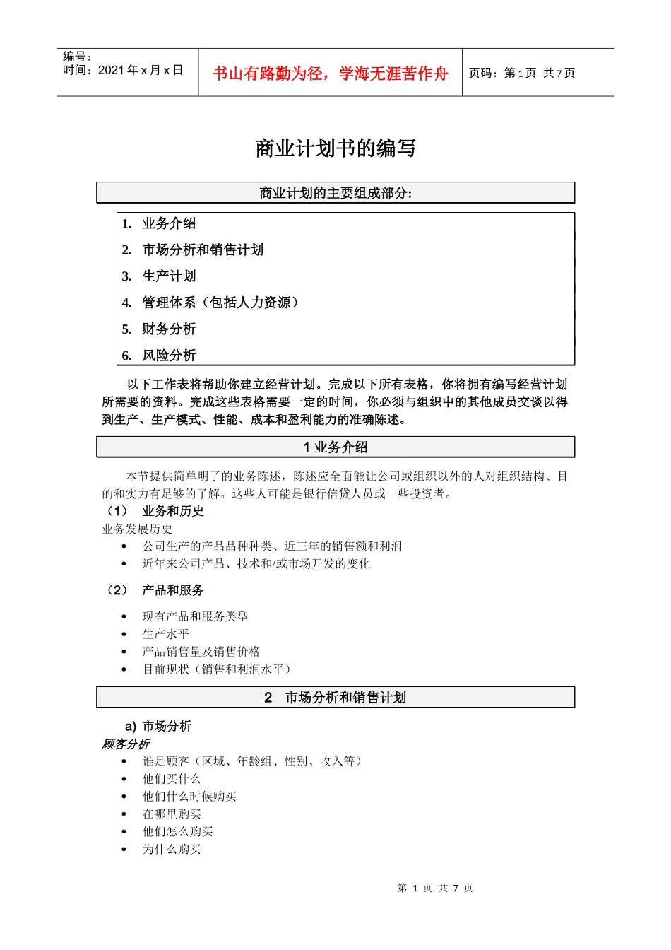 商业计划书的编写(DOC)-怎样编写商业计划书？_第1页