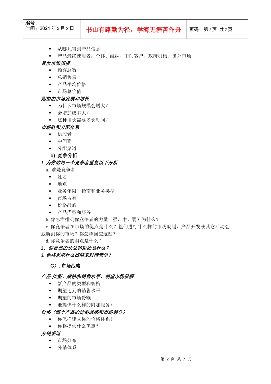 商业计划书的编写(DOC)-怎样编写商业计划书？_第2页