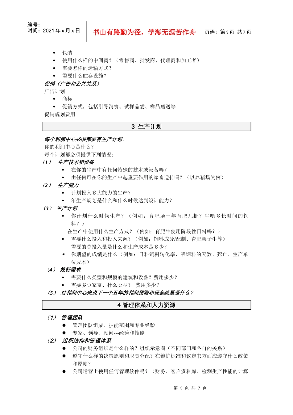 商业计划书的编写(DOC)-怎样编写商业计划书？_第3页