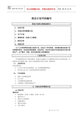 商业计划书的编写(DOC)-怎样编写商业计划书？