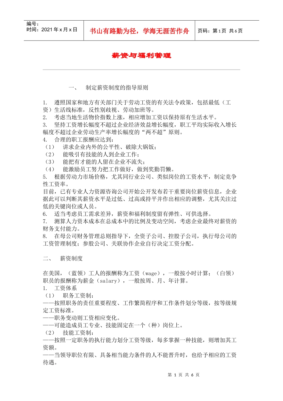 员工薪资与福利管理制度_第1页