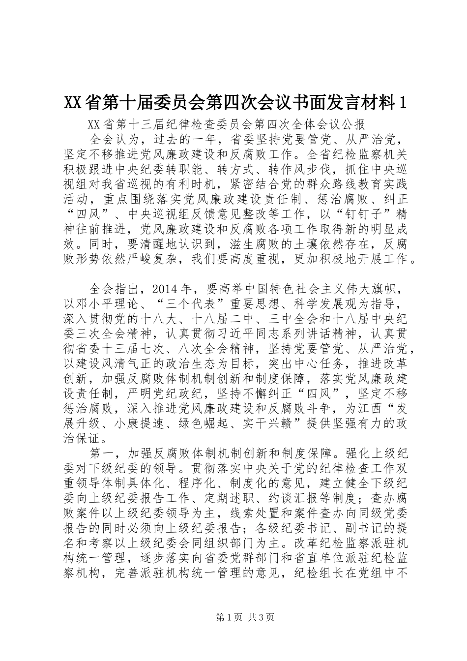 XX省第十届委员会第四次会议书面发言材料致辞1_第1页