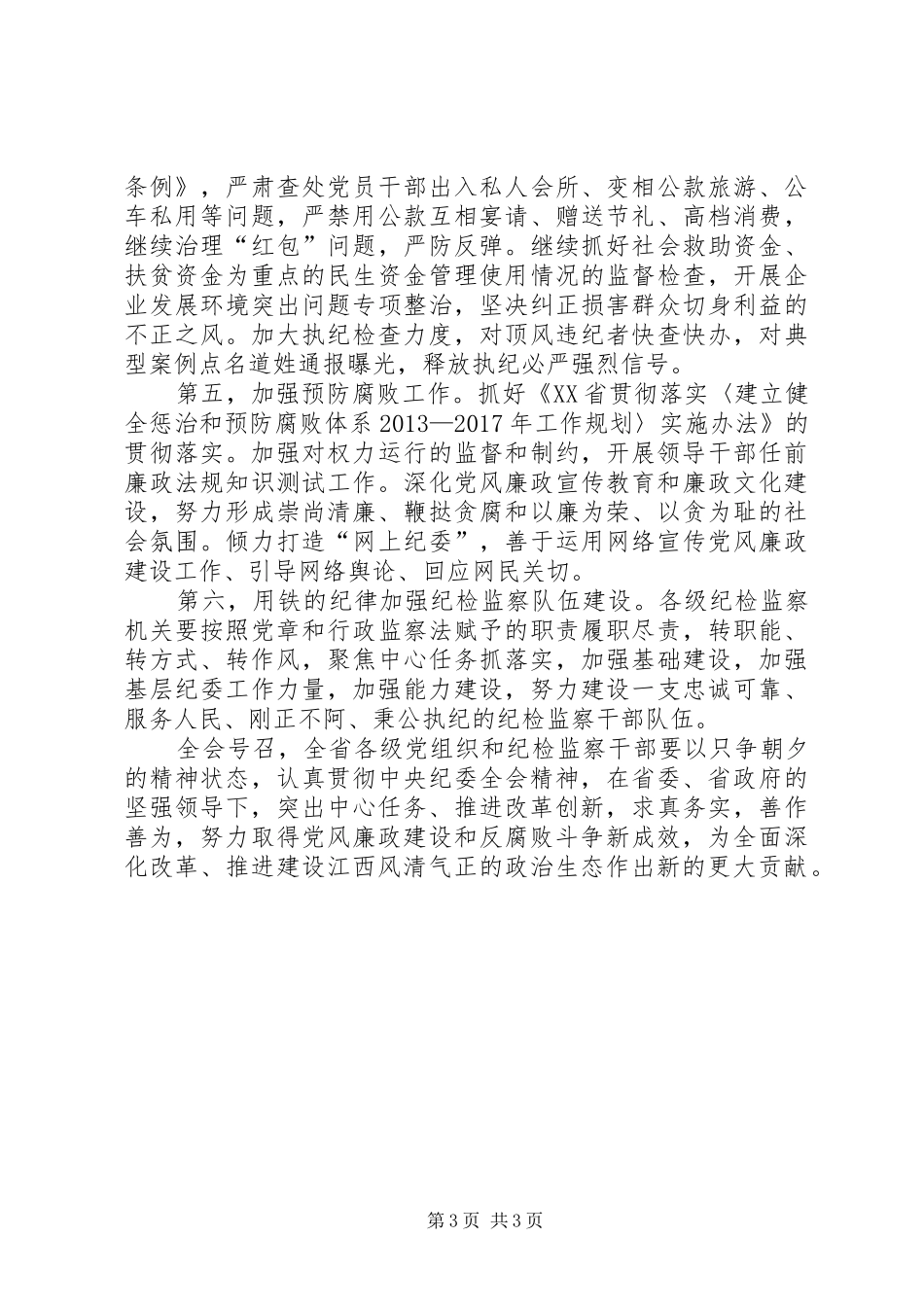 XX省第十届委员会第四次会议书面发言材料致辞1_第3页