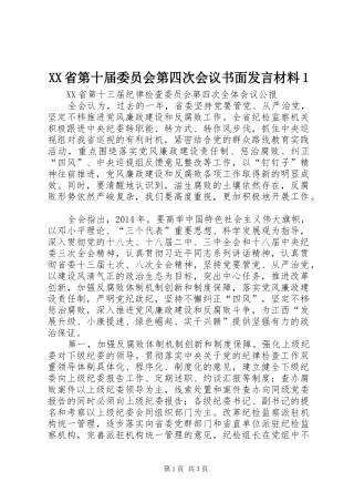 XX省第十届委员会第四次会议书面发言材料致辞1