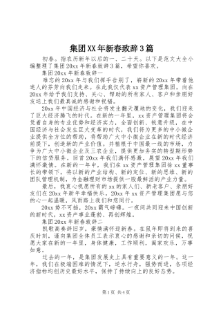 集团XX年新春演讲致辞范文3篇