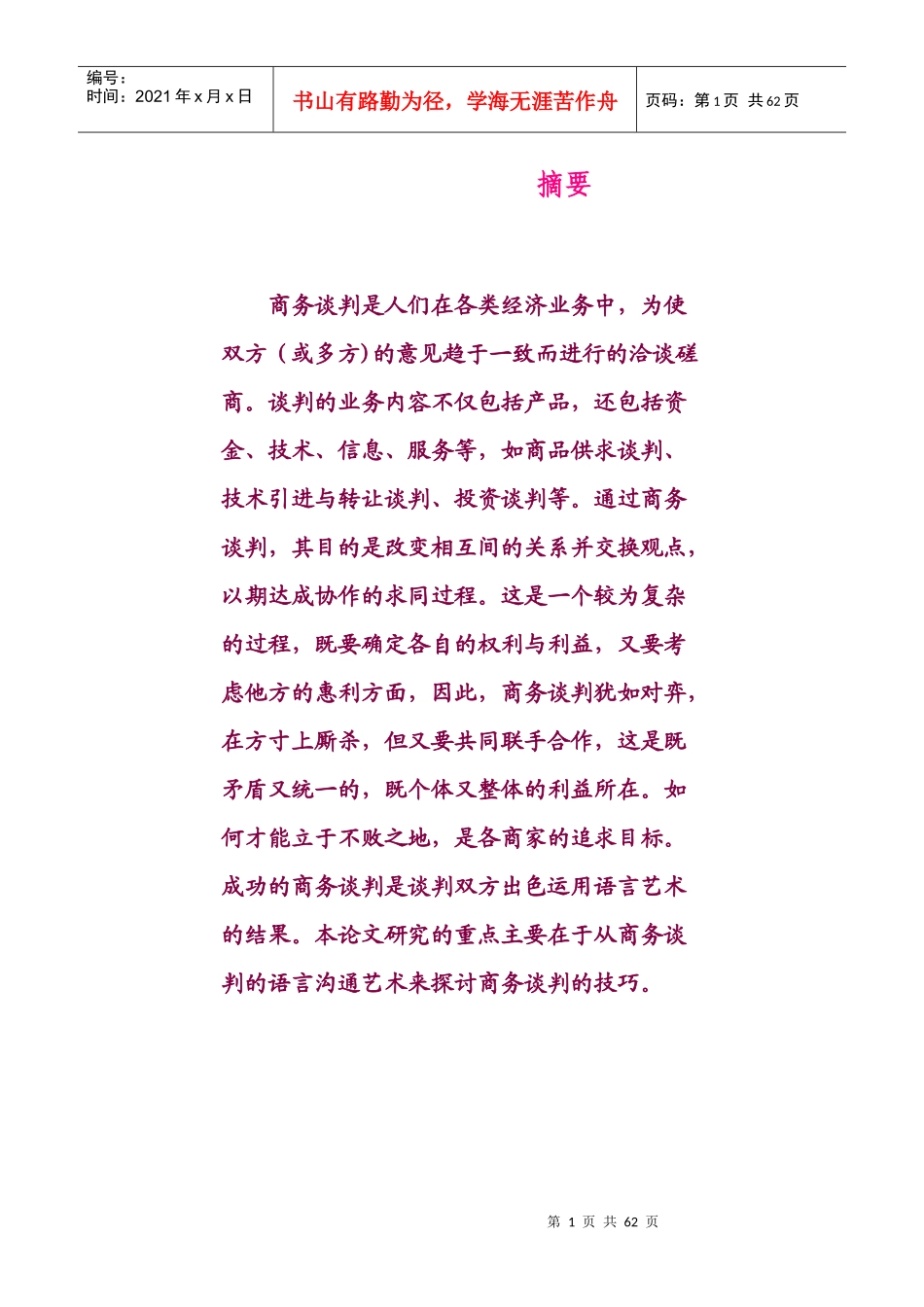 商务谈判摘要_第1页