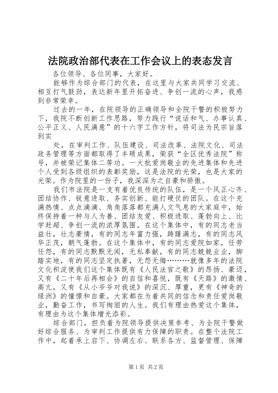 法院政治部代表在工作会议上的表态发言稿_第1页