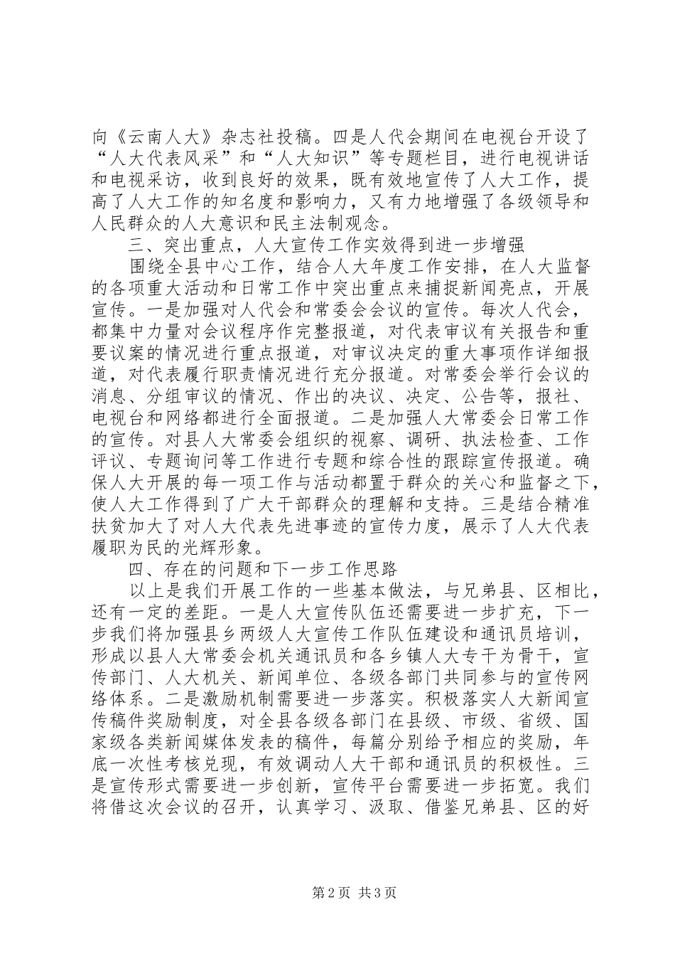 某县在市人大宣传工作会议上的交流发言材料提纲_第2页