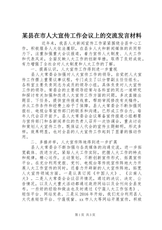 某县在市人大宣传工作会议上的交流发言材料提纲