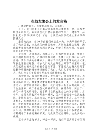 在战友聚会上的发言