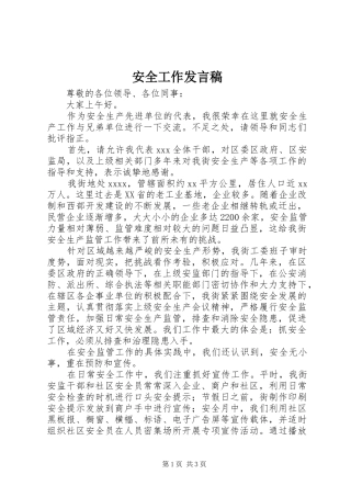 安全工作发言稿范文