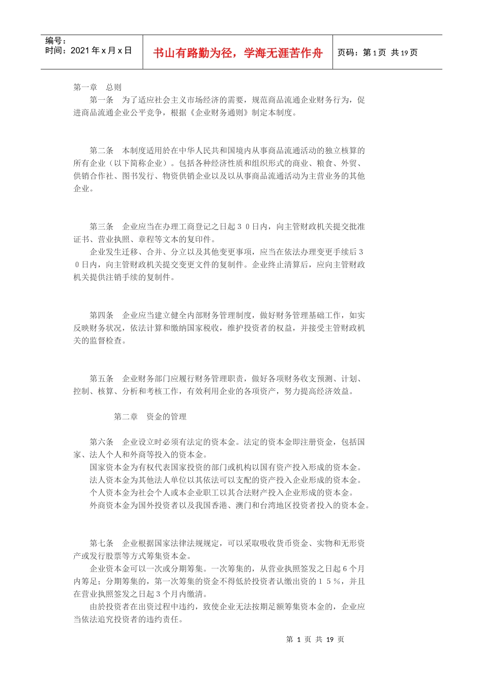 商品流通企业财务管理制度_第1页