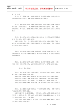 商品流通企业财务管理制度