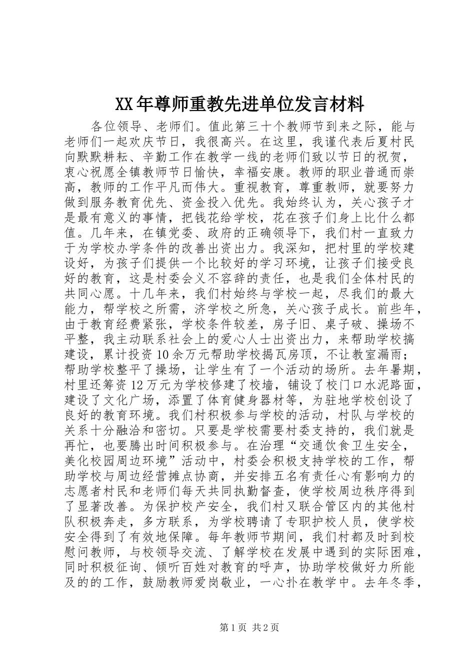 XX年尊师重教先进单位发言材料提纲_第1页