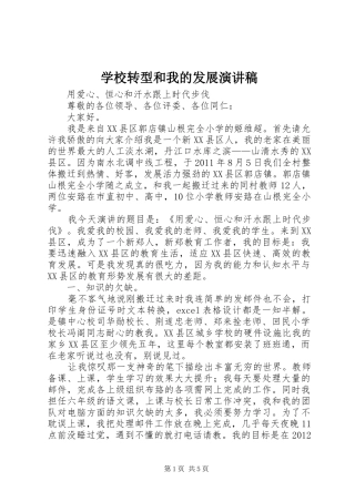 学校转型和我的发展演讲稿