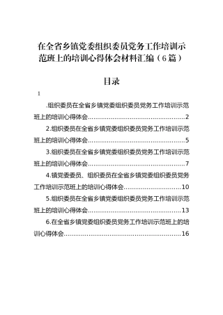 在全省乡镇党委组织委员党务工作培训示范班上的培训心得体会材料汇编（6篇）