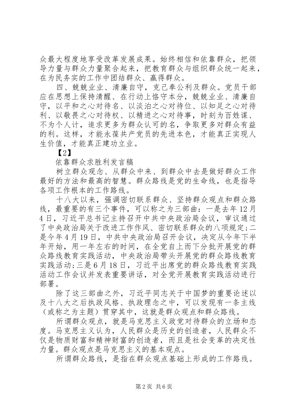 依靠群众求胜利发言精选20XX年_第2页