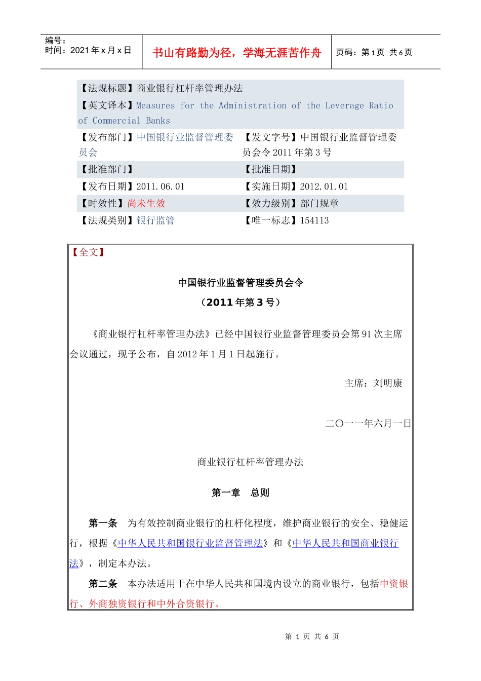 商业银行杠杆率管理办法_第1页