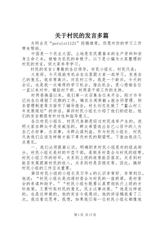 关于村民的发言稿多篇