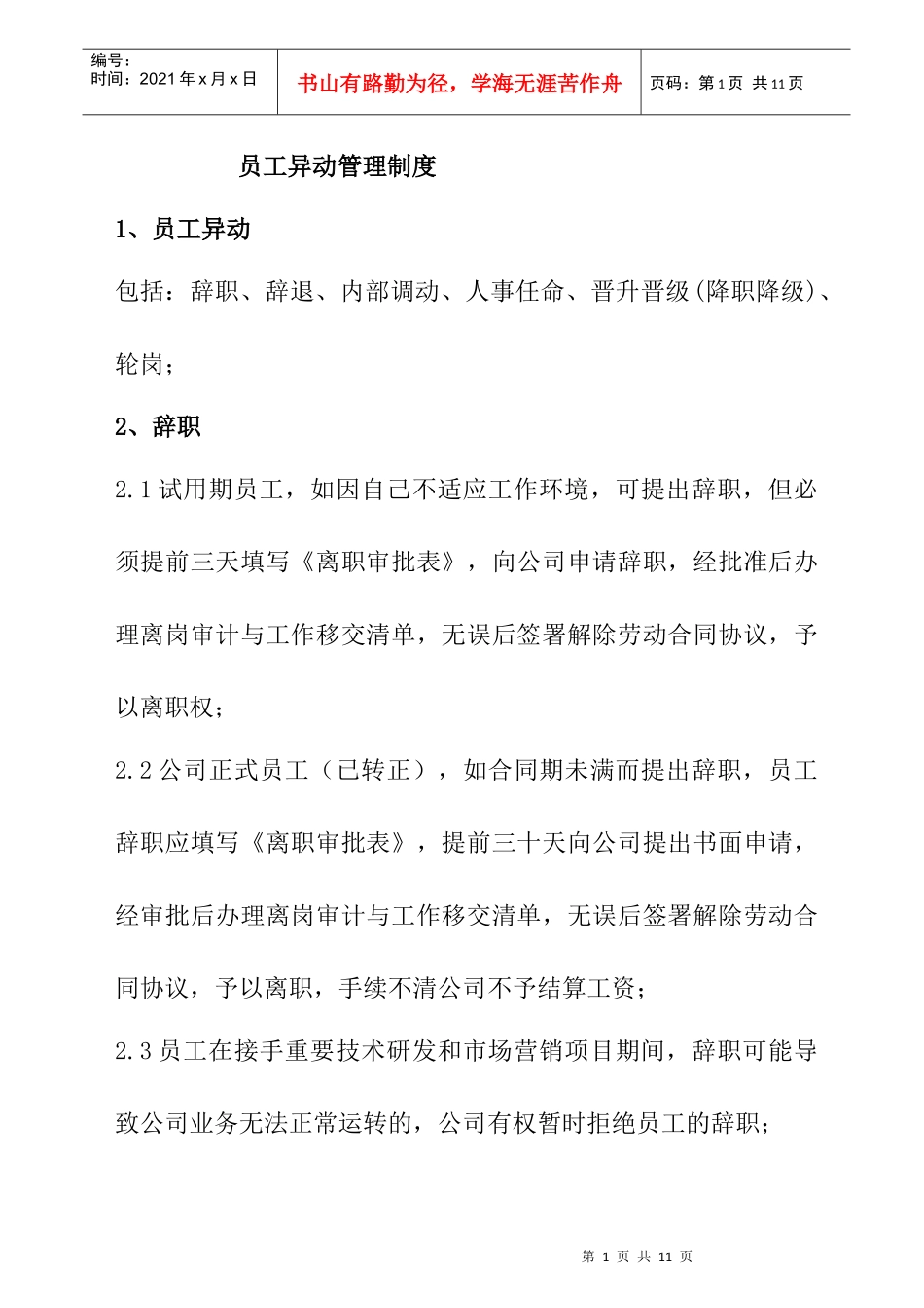 员工异动管理制度（DOC 7）_第1页