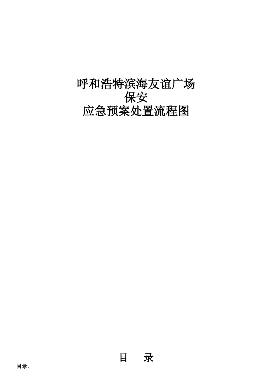 呼和浩特-保安部应急预案流程图_第1页