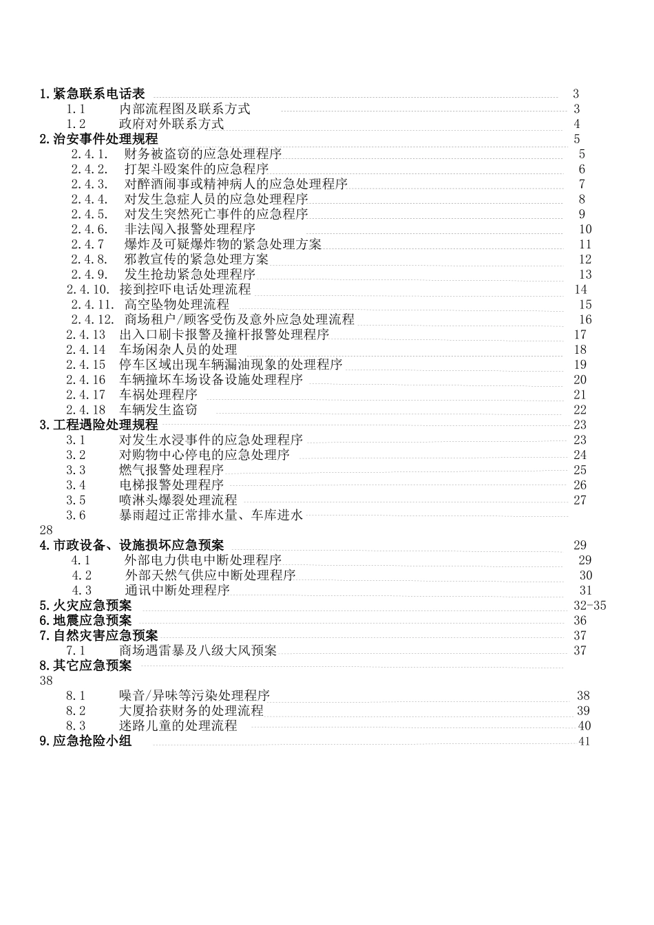 呼和浩特-保安部应急预案流程图_第2页
