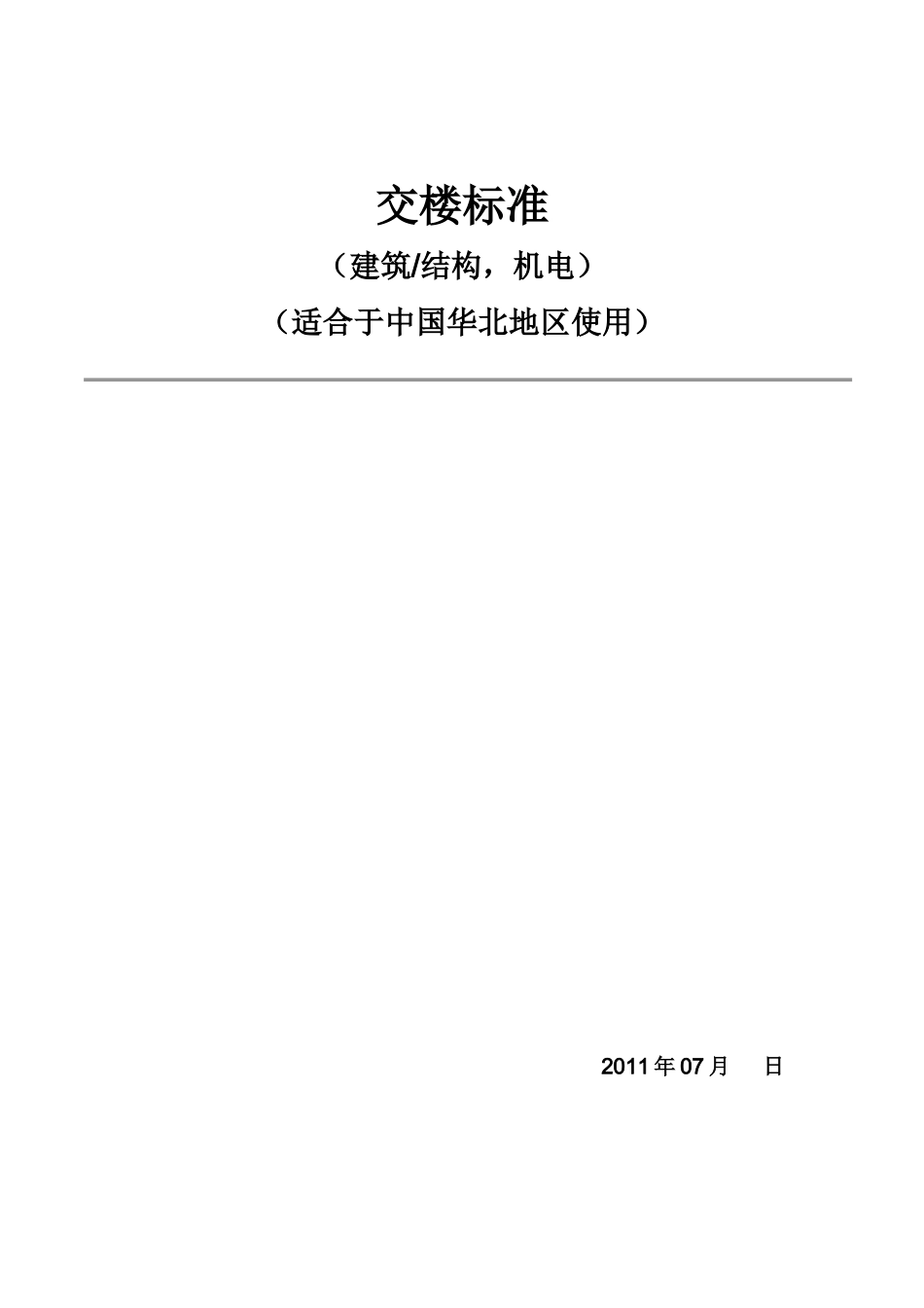 商业项目交楼标准90页_第1页