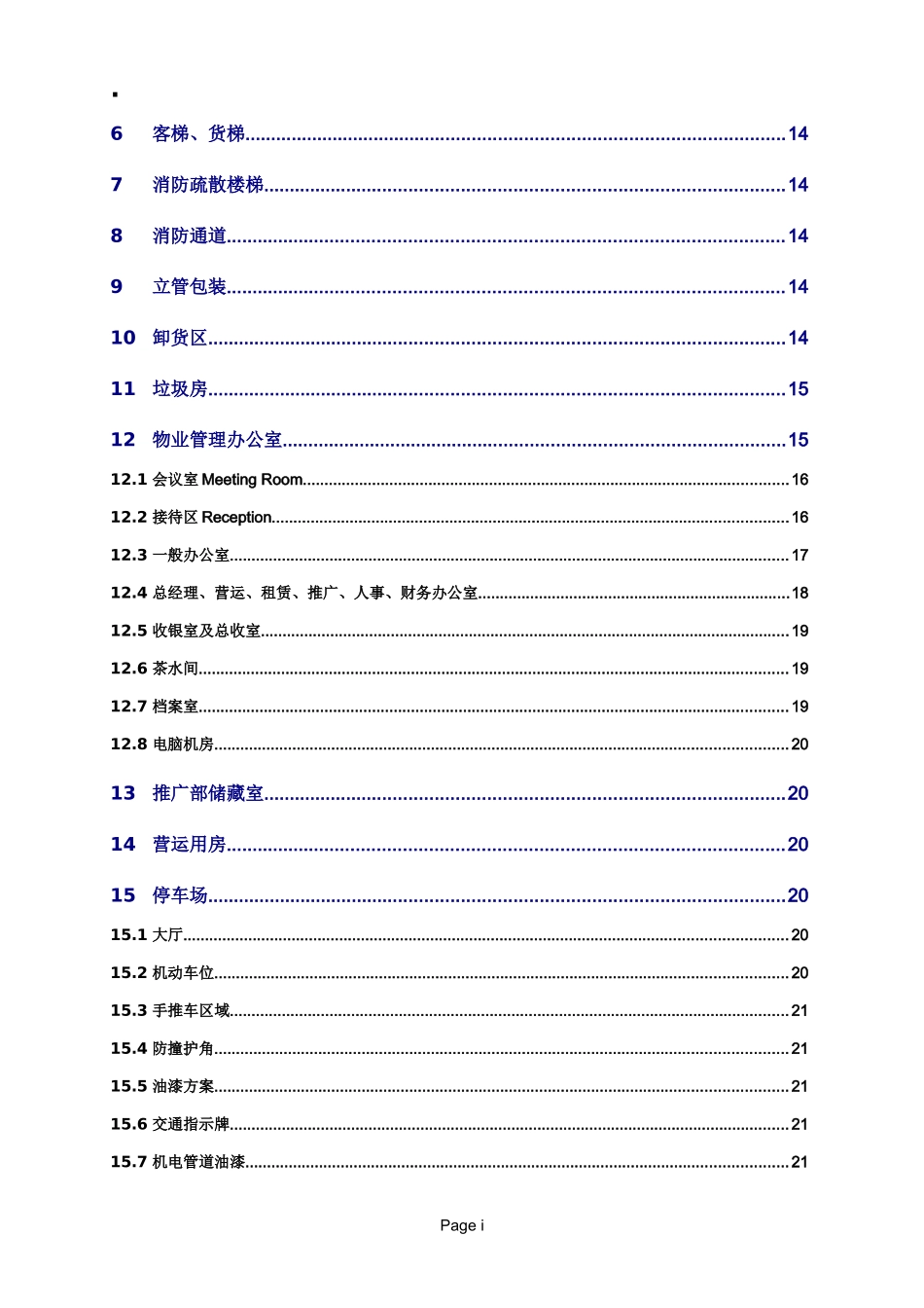 商业项目交楼标准90页_第3页